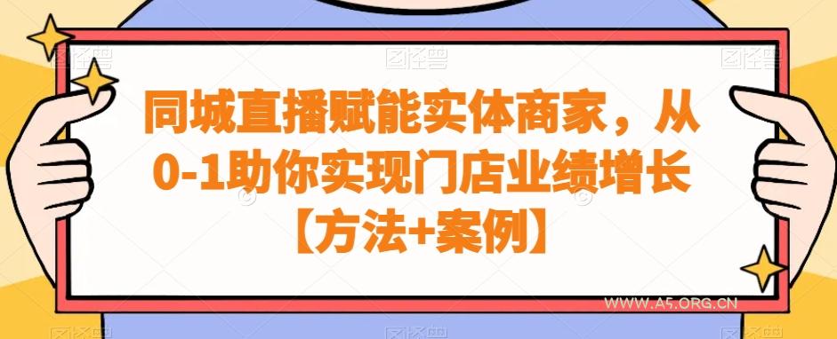 同城直播赋能实体商家，从0-1助你实现门店业绩增长【方法+案例】-小红泡
