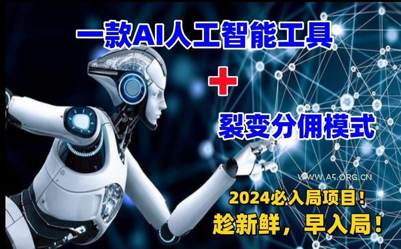 一款AI工具+裂变分佣=2024必上手项目！日入过千就靠它了【揭秘】-小红泡
