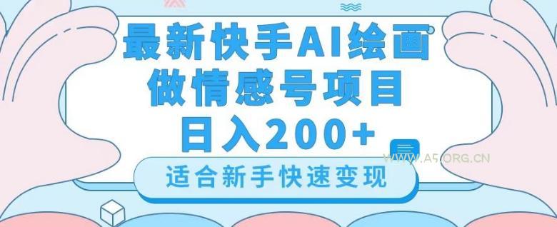 最新快手ai绘画做情感号日入200+玩法【详细教程】【揭秘】-小红泡