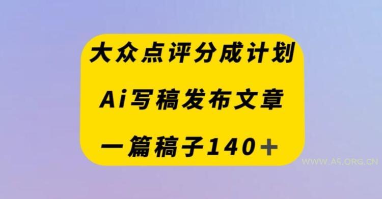 大众点评创作者分成计划,AI写稿发布文章,一篇文章收益140+-小红泡