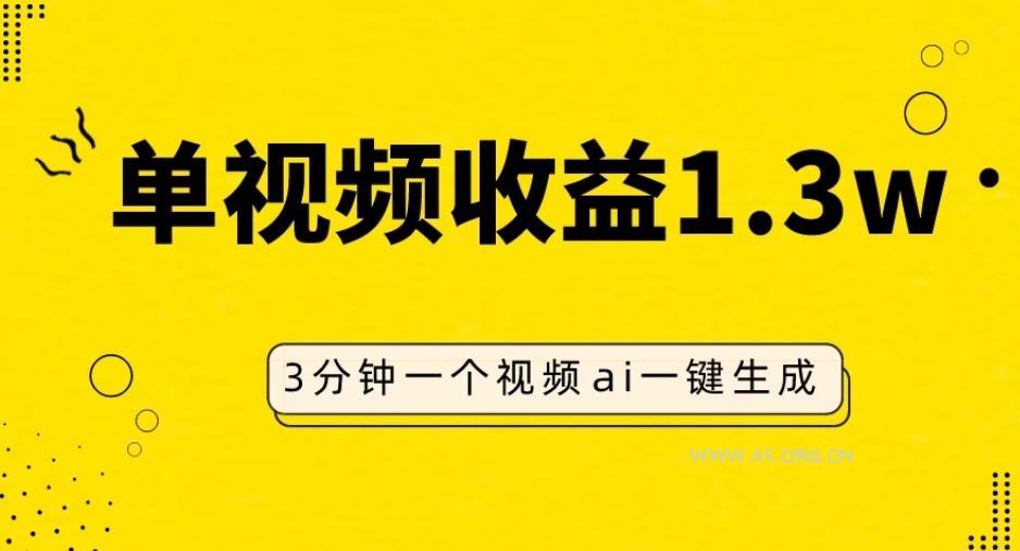AI人物仿妆视频,单视频收益1.3W,操作简单,一个视频三分钟-小红泡