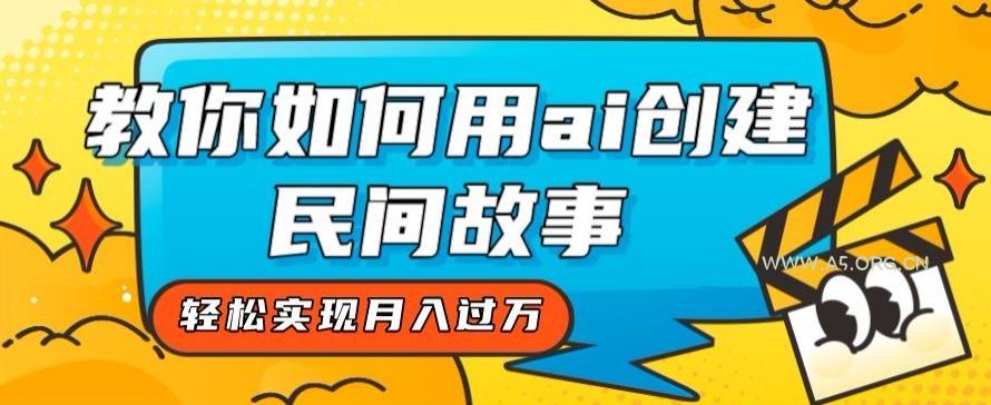 全新思路，教你如何用ai创建民间故事，轻松实现月入过万【揭秘】-小红泡