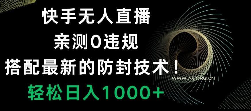 快手无人直播,亲测0违规,搭配最新的防封技术!轻松日入1000+-小红泡
