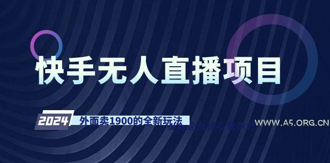 快手无人直播项目,外面卖1900的全新玩法-小红泡