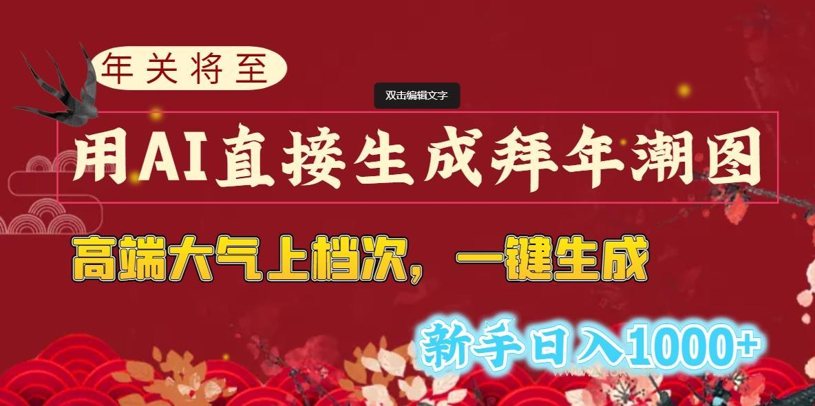 (8630期)年关将至，用AI直接生成拜年潮图，高端大气上档次 一键生成，新手日入1000+-小红泡