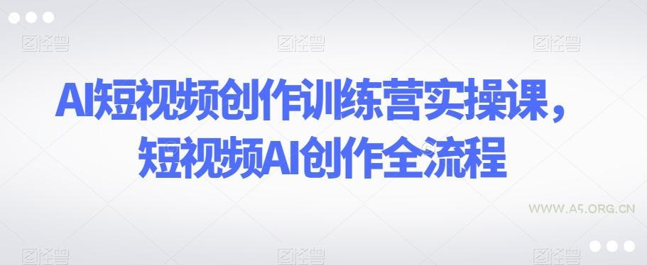 AI短视频创作训练营实操课，短视频AI创作全流程-小红泡