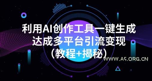 利用AI创作工具一键生成多平台引流变现（教程+揭秘）-小红泡