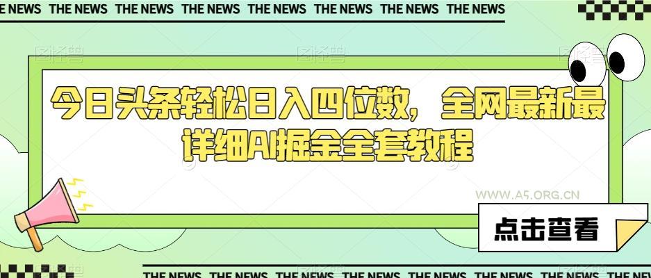 今日头条轻松日入四位数,全网最新最详细AI掘金全套教程【揭秘】-小红泡