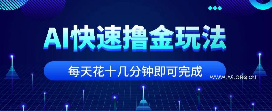 用AI快速撸金玩法，小白可操作，每日操作十几分钟即可完成【揭秘】-小红泡