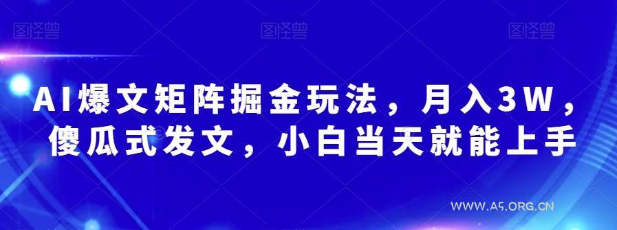 AI爆文矩阵掘金玩法，月入3W，傻瓜式发文，小白当天就能上手【揭秘】-小红泡