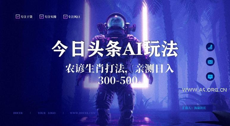 今日头条生肖与农谚AI玩法，蓝海类目，附AI搬运和优化技术，日入300+可副业【揭秘】-小红泡