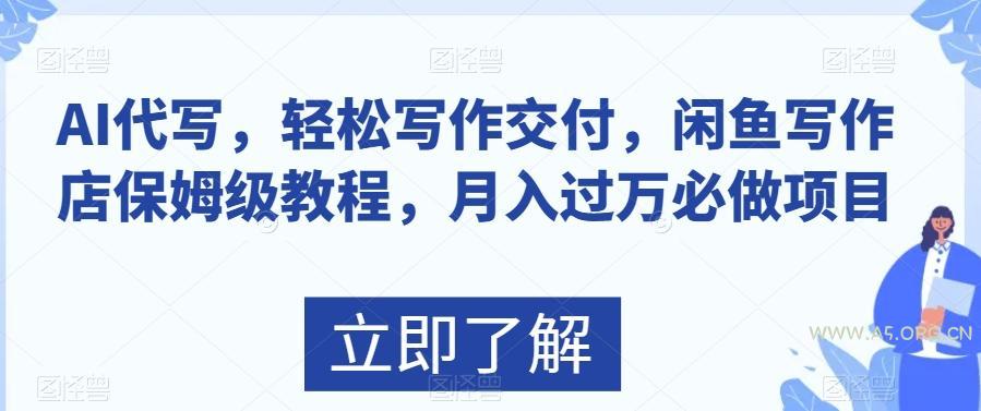 AI代写，轻松写作交付，闲鱼写作店保姆级教程，月入过万必做项目-小红泡