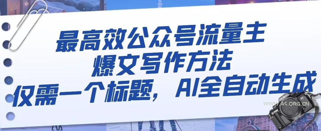 最高效公众号流量主爆文写作方法,仅需一个标题,AI全自动生成【揭秘】-小红泡