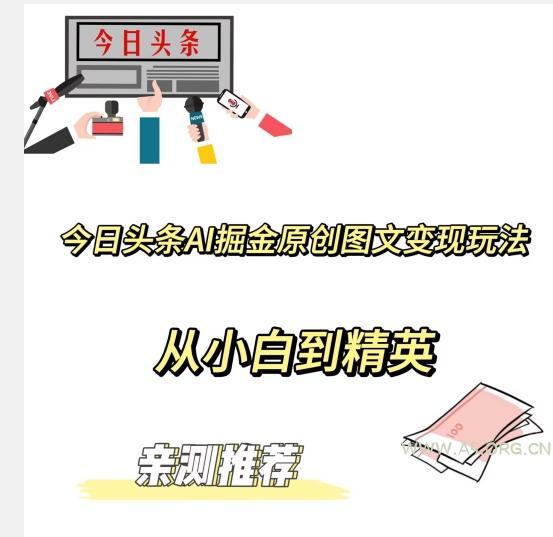 今日头条AI掘金原创图文变现玩法，从小白到精英【揭晓赚钱秘诀】-小红泡
