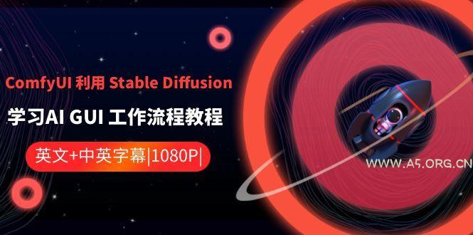 ComfyUI利用Stable Diffusion学习AI GUI工作流程教程-中英字幕-小红泡