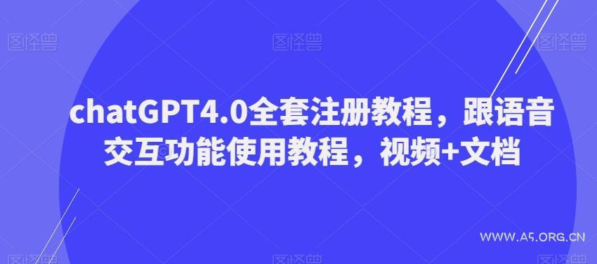 ChatGPT4.0全套注册教程，跟语音交互功能使用教程，视频+文档-小红泡