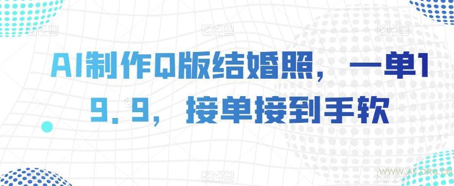 AI制作Q版结婚照,一单19.9,接单接到手软【揭秘】-小红泡