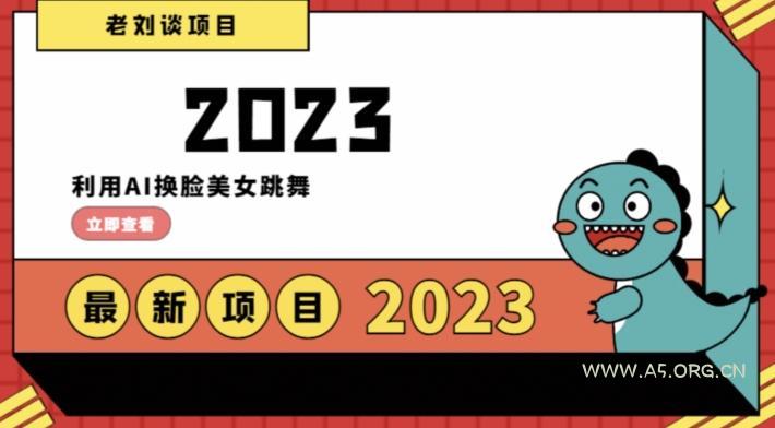 学会日入过千,利用AI换脸美女跳舞,12月最新男粉项目【揭秘】-小红泡