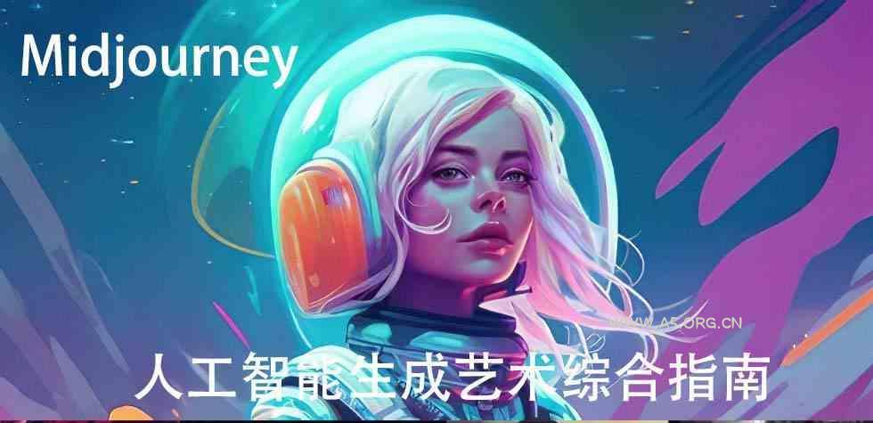 Midjourney及ChatGPT4人工智能生成艺术图像综合指南-9节课-中英字幕-小红泡