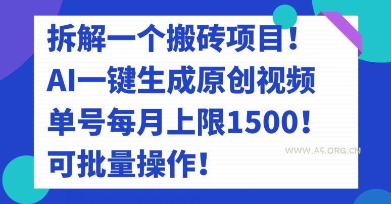 拆解一个搬砖项目!AI一键生成原创视频,单号每月上限1500!可批量操作!-小红泡