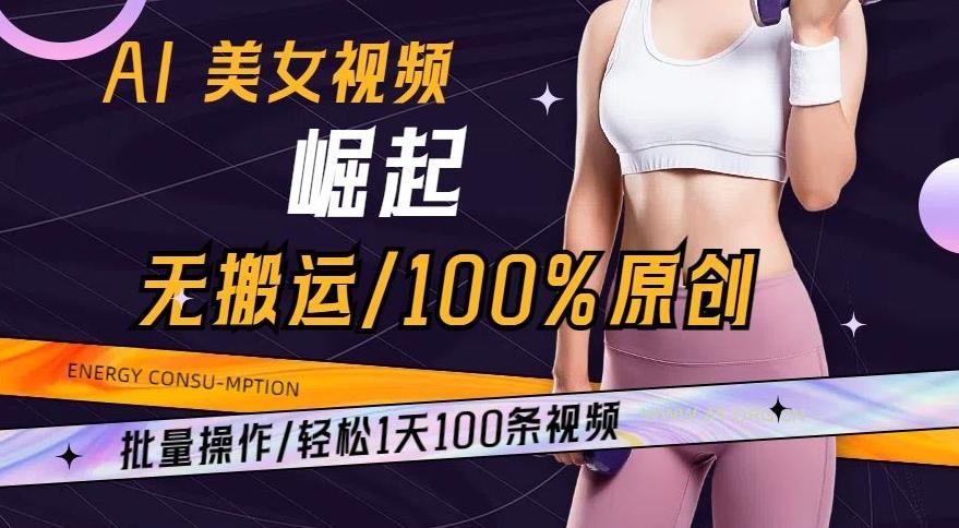 AI美女视频崛起玩法无搬运100%原创,批量操作,轻松1天100条【揭秘】-小红泡