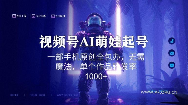 视频号AI萌娃语录新年玩法，一部手机原创全包办，无需魔法，单个作品转发率1000+【揭秘】-小红泡