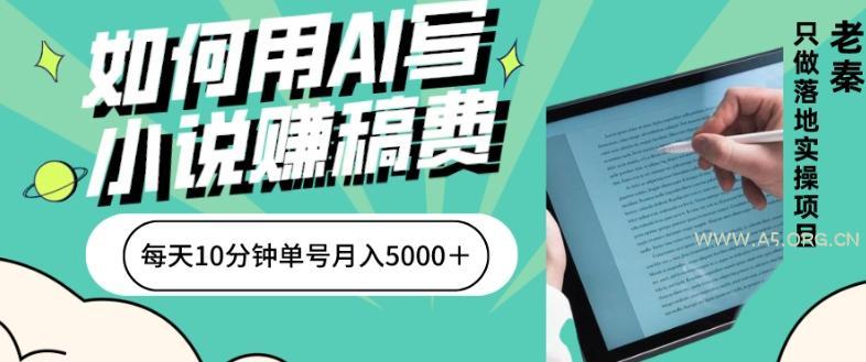 如何用AI写小说赚稿费、每天10分钟、单账号月入5000+-小红泡
