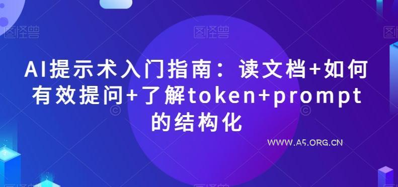 AI提示术入门指南：读文档+如何有效提问+了解token+prompt的结构化【揭秘】-小红泡
