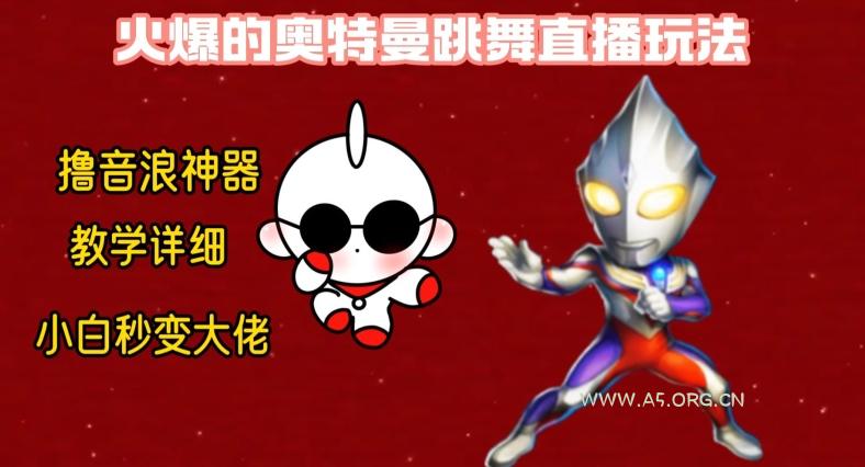 最新火爆奥特曼跳舞24小时无人直播，单场6小时撸10W音浪，小白也可操作，保姆级教学【揭秘】-小红泡