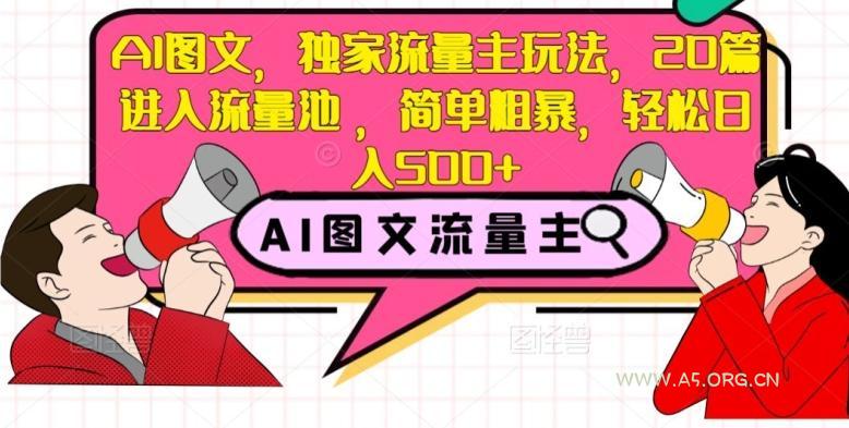 AI图文，独家流量主玩法，20篇进入流量池，简单粗暴，轻松日入500+【揭秘】-小红泡