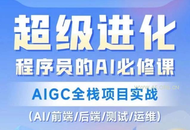 程序员的AI必修课，AIGC全栈项目实战（AI/前端/后端/测试/运维)-小红泡
