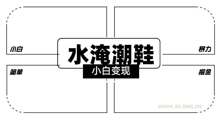 2024全新冷门水淹潮鞋无人直播玩法,小白也能轻松上手,打爆私域流量,轻松实现变现【揭秘】-小红泡