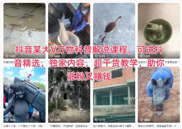 抖音某大V万物科普解说课程,可进抖音精选,独家内容,超干货教学,助你涨粉又賺钱-小红泡