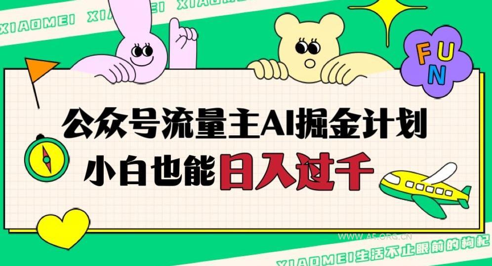 公众号流量主AI掘金计划，日入四位数，小白无脑入局【揭秘】-小红泡