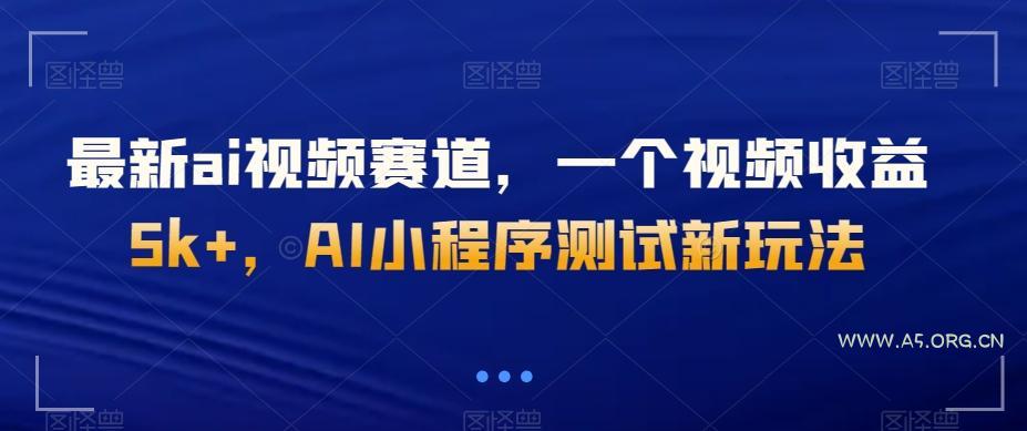 最新ai视频赛道，一个视频收益5k+，AI小程序测试新玩法-小红泡