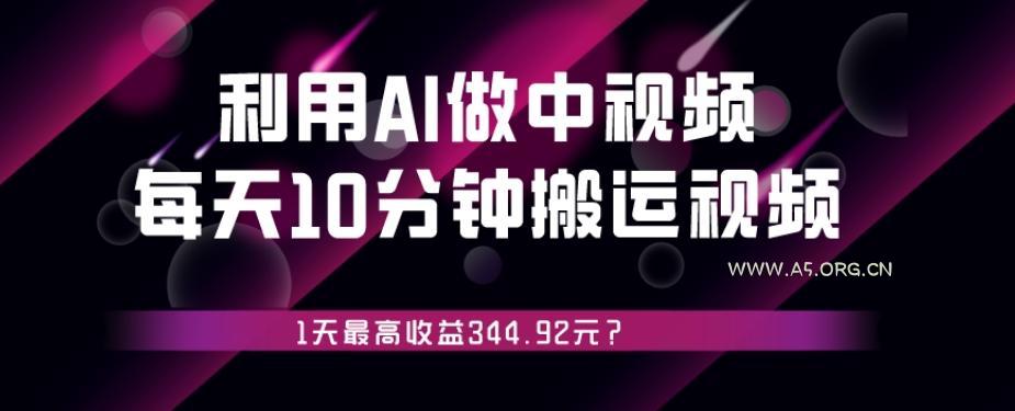 利用AI做中视频，每天10分钟搬运国外视频，1天最高收益344.92元？-小红泡