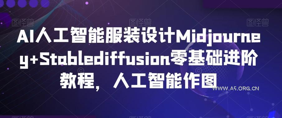 AI人工智能服装设计Midjourney+Stablediffusion零基础进阶教程,人工智能作图-小红泡