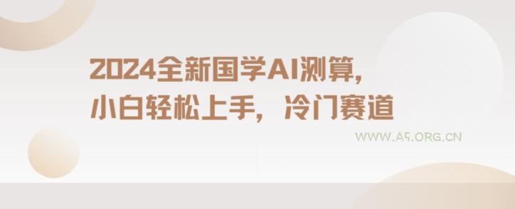 2024国学AI测算，小白轻松上手，长期蓝海项目【揭秘】-小红泡