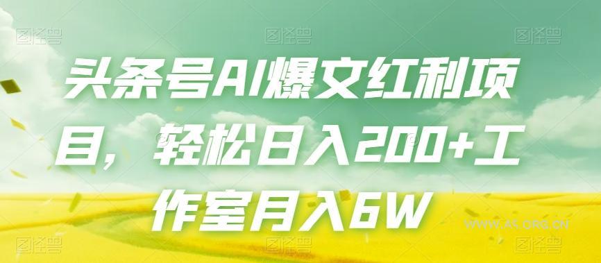 头条号AI爆文红利项目,轻松日入200+工作室月入6W-小红泡