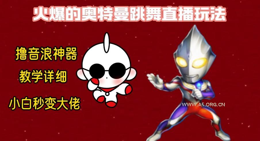 最新奥特曼无人直播整蛊玩法,保姆级教学撸音浪神器-小红泡