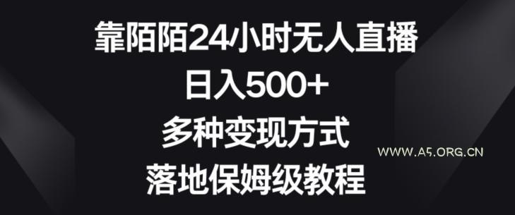 靠陌陌24小时无人直播，日入500+，多种变现方式，落地保姆级教程【揭秘】-小红泡