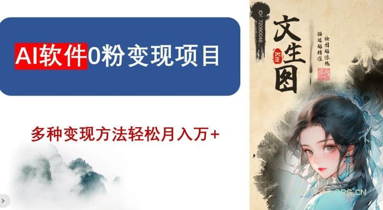 AI软件0粉变现项目，0基础2024年风口项目，轻松月入万+【揭秘】-小红泡