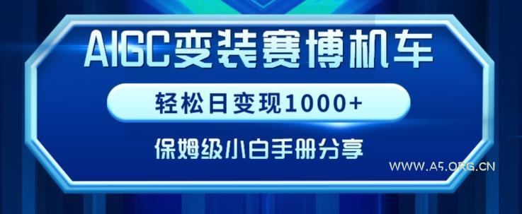 AIGC变现！带领300+小白跑通赛博机车项目，完整复盘及保姆级实操手册分享【揭秘】-小红泡