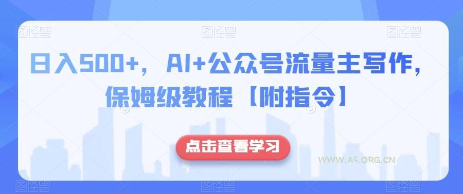 日入500+,AI+公众号流量主写作,保姆级教程【附指令】-小红泡