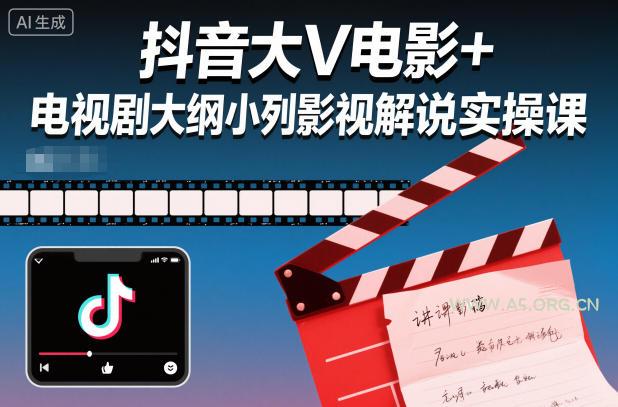 抖音大V电影+电视剧大纲小列影视剧解说实操课-小红泡