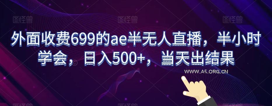 外面收费699的ae半无人直播，半小时学会，日入500+，当天出结果【揭秘】-小红泡