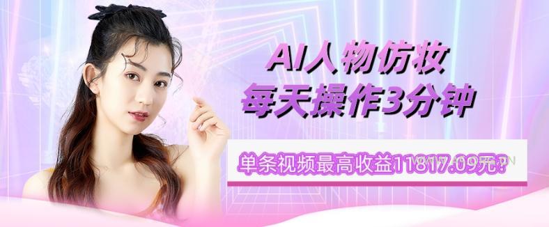 1个学员AI人物仿妆，每天操作3分钟，单条视频最高收益11817.09元？-小红泡