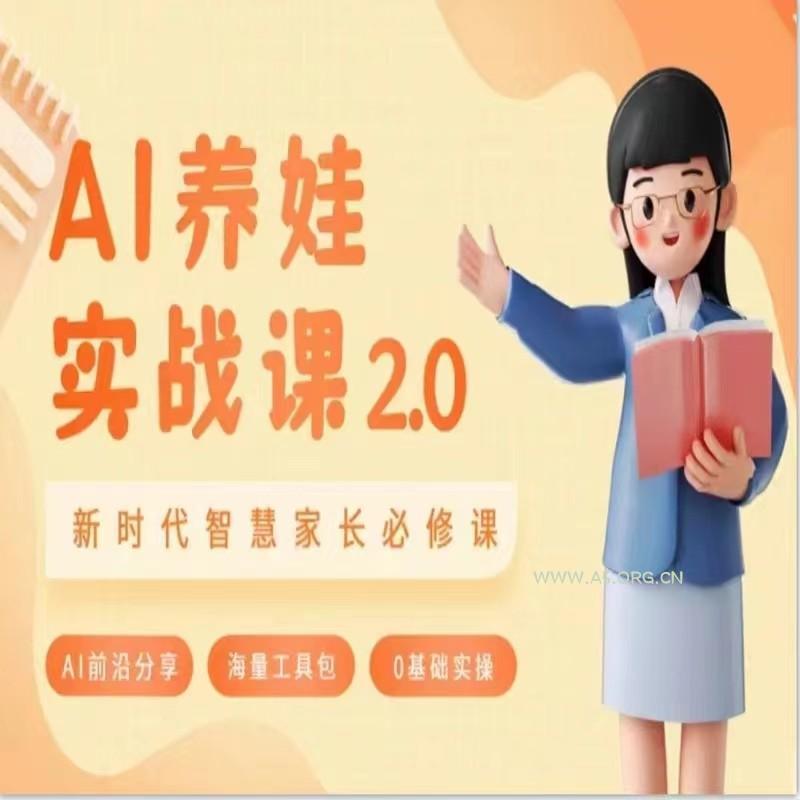AI家长必修课 做AI时代第一批智慧父母 助力亲子育儿技能提升-小红泡