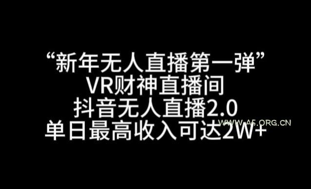 “新年无人直播第一弹“VR财神直播间，抖音无人直播2.0，单日最高收入可达2W+【揭秘】-小红泡