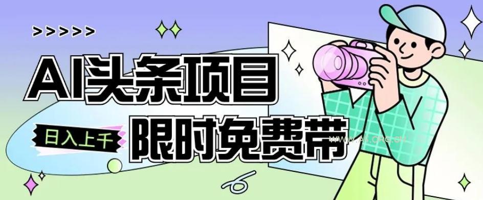 一节课了解AI头条项目,从注册到变现保姆式教学,零基础可以操作【揭秘】-小红泡